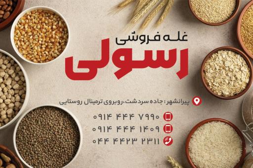 عکس غله فروشی رسولی