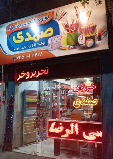 عکس لوازم تحریر و خرازی صمدی 