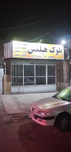 عکس بلوک هبلکس کرمان