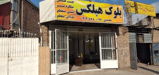 عکس بلوک هبلکس کرمان