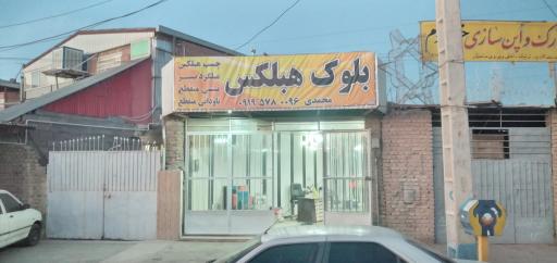 عکس بلوک هبلکس کرمان
