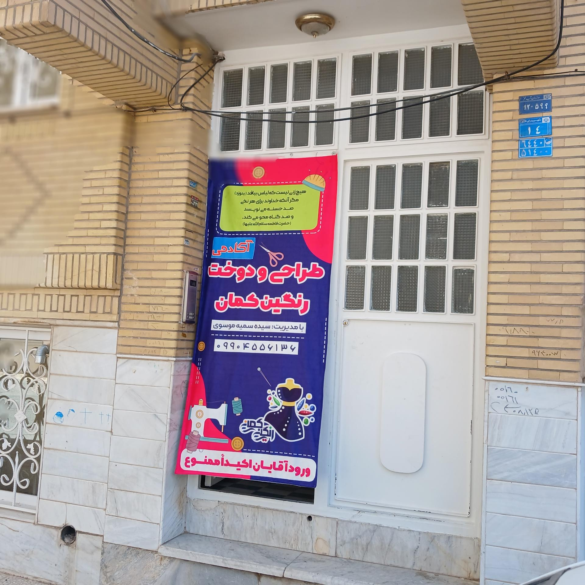 عکس آموزشگاه خیاطی رنگین کمان