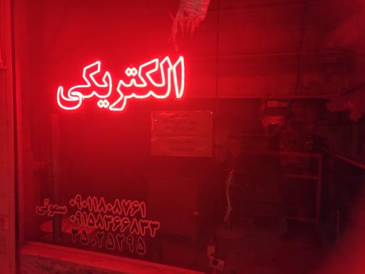 عکس الکتریکی علیرضا