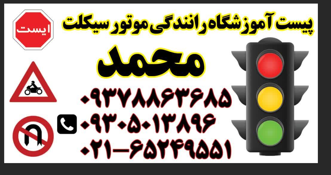 عکس آموزشگاه رانندگی موتور سیکلت محمد