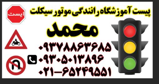 عکس آموزشگاه رانندگی موتور سیکلت محمد
