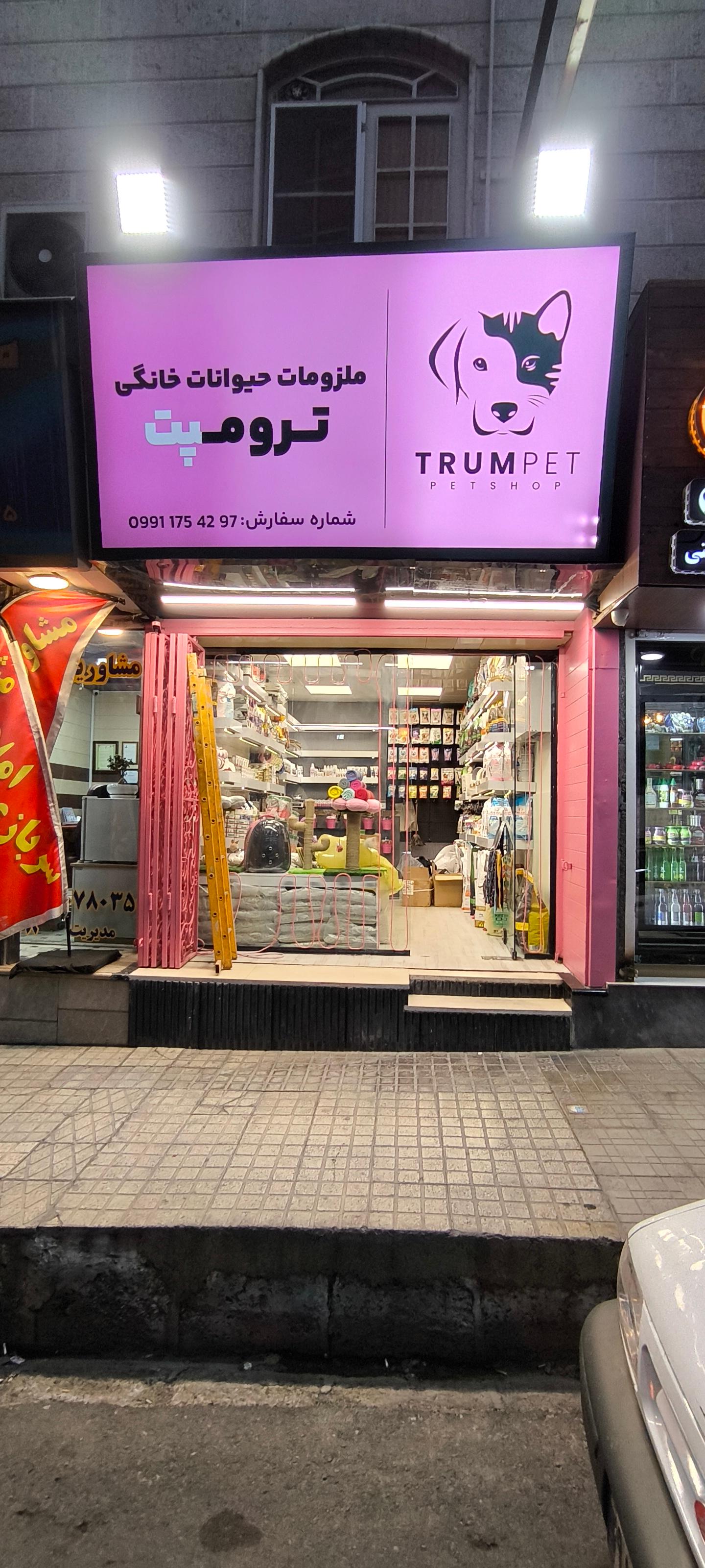 عکس پت شاپ ترومپت