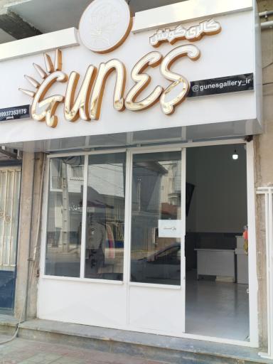 عکس گالری گونش