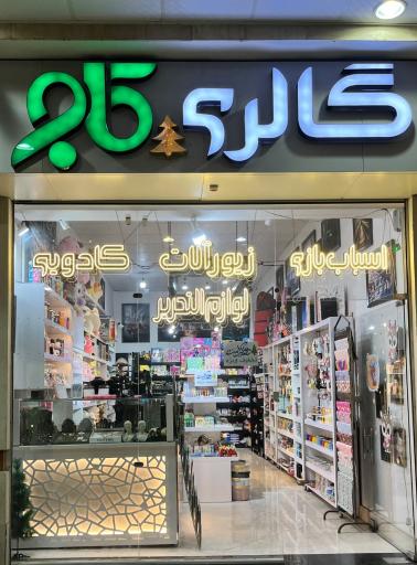گالری کاج (کادو فانتزی)