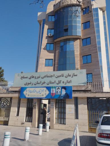 عکس اداره کل تامین اجتماعی نیروهای مسلح خراسان رضوی