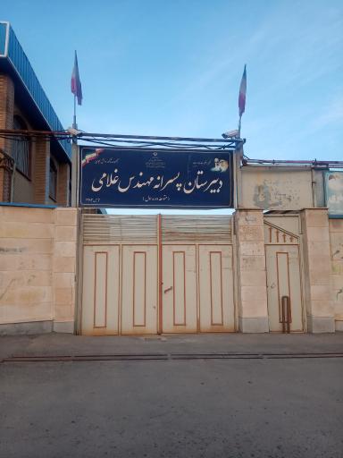 عکس دبیرستان پسرانه مهندس غلامی