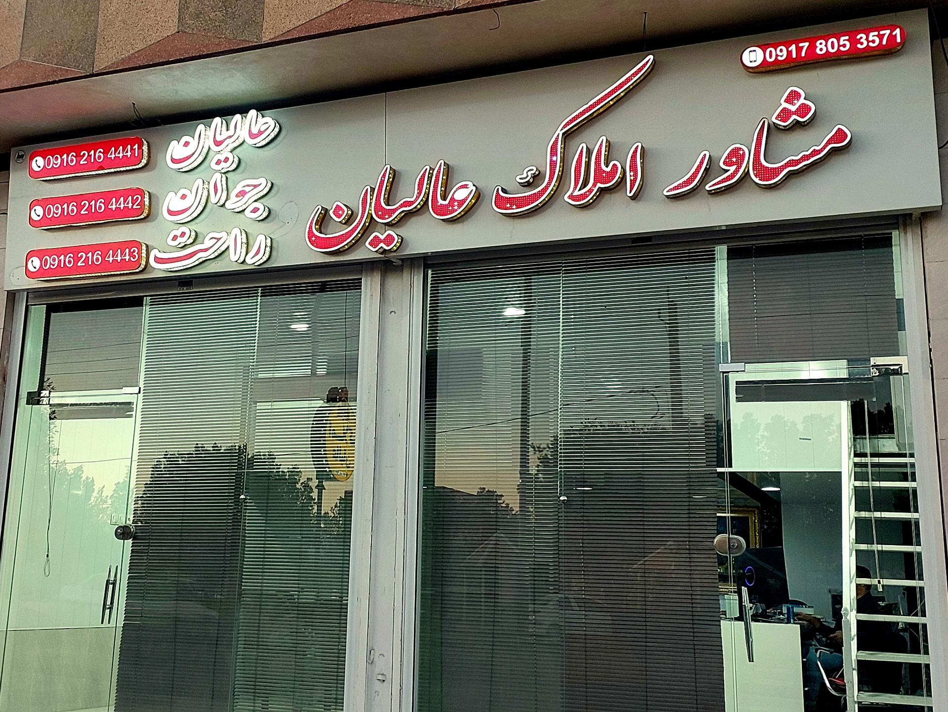 عکس مشاور‌املاک عالیان