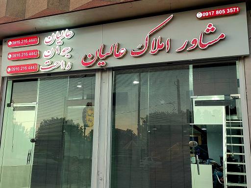 عکس مشاور‌املاک عالیان