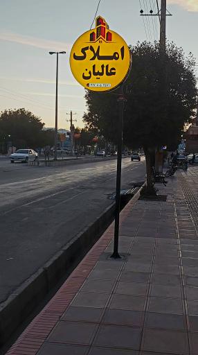 عکس مشاور‌املاک عالیان