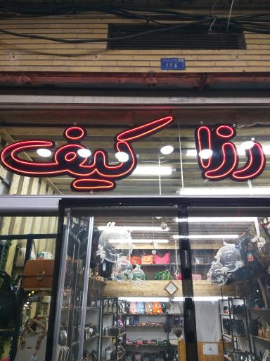 فروشگاه رزا کیف