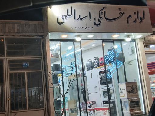 عکس لوازم خانگی اسدالهی