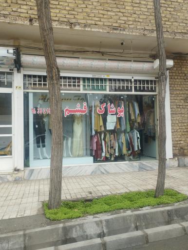 عکس پوشاک قشم