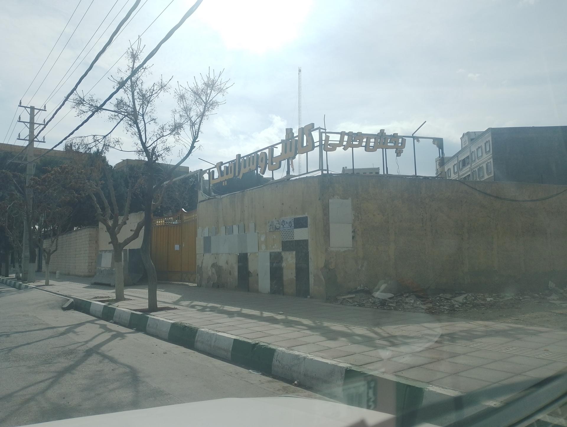 عکس انبار کاشی و سرامیک خزلی