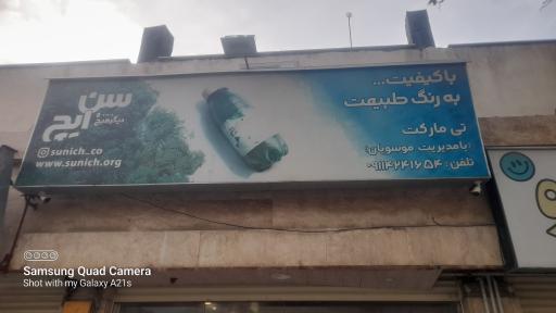 عکس فروشگاه موسویان