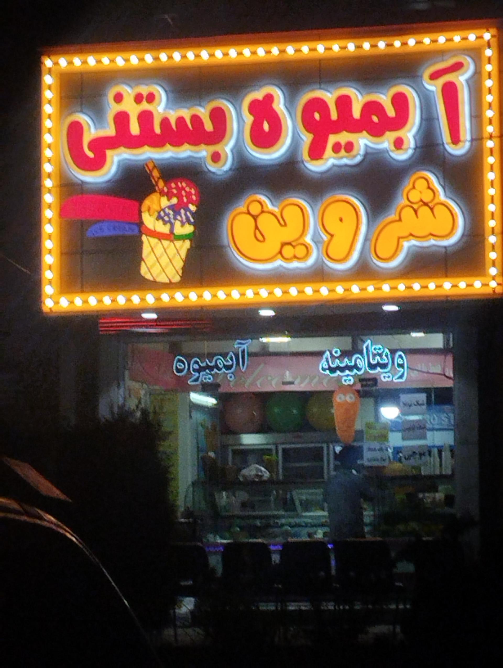 عکس آبمیوه بستنی شروین