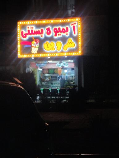 عکس آبمیوه بستنی شروین