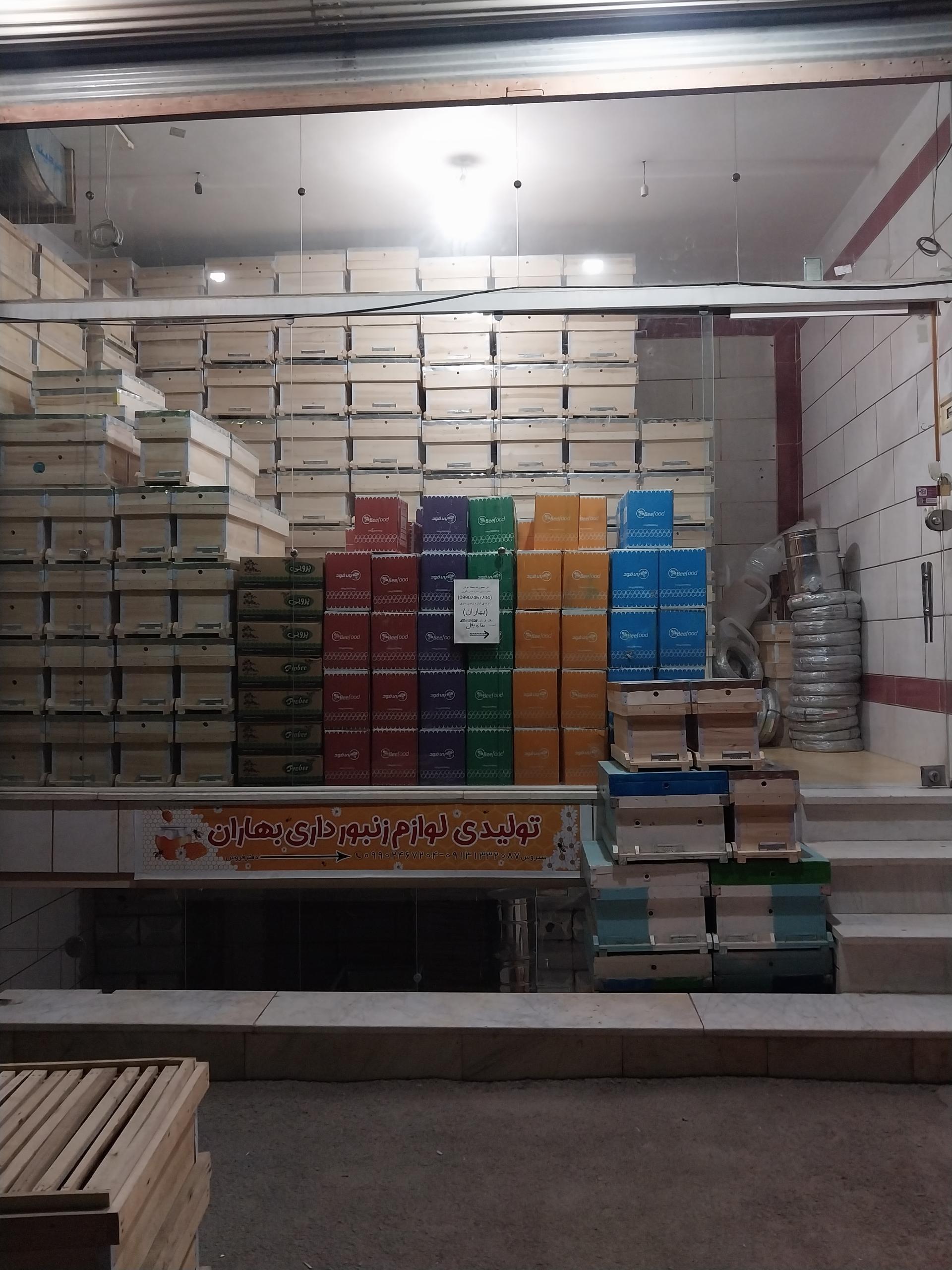 عکس فروشگاه لوازم زنبور داری بهاران