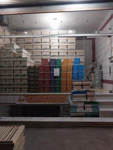 عکس فروشگاه لوازم زنبور داری بهاران