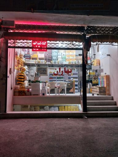 عکس فروشگاه لوازم زنبور داری بهاران