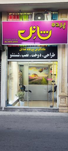 عکس گالری پرده شانل