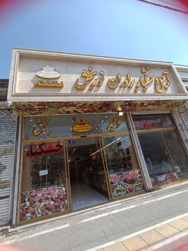 آجیل و خشکبار برادران نوربخش