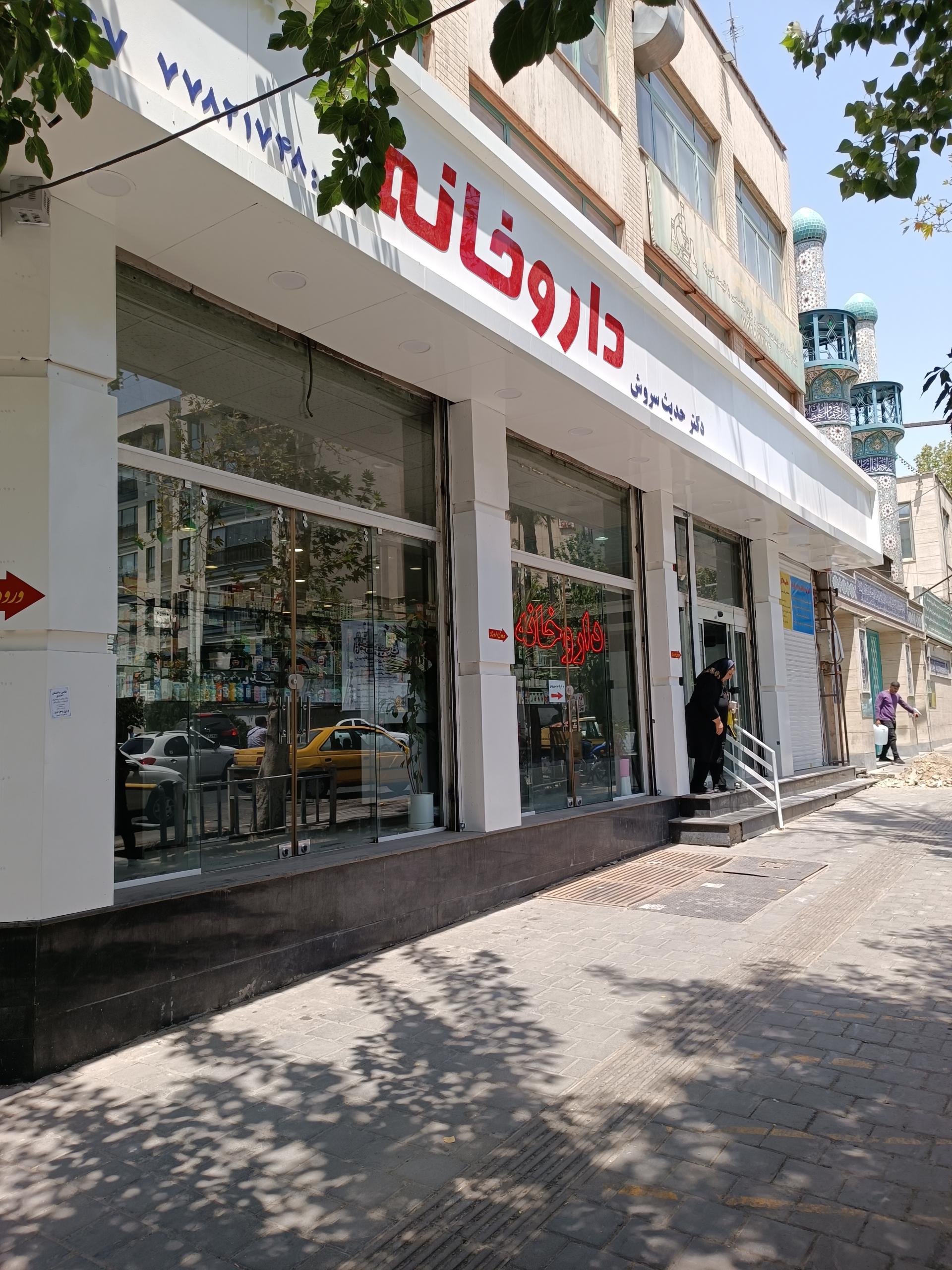 عکس داروخانه دکتر سروش