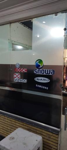 عکس نمایندگی رسمی یخچال و لباسشویی سامسونگ