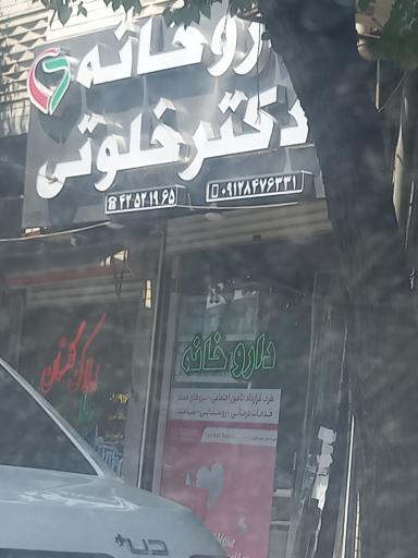 عکس داروخانه دکتر خلوتی