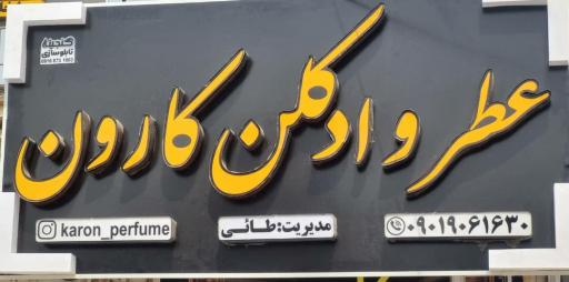 عکس عطر و ادکلن کارون