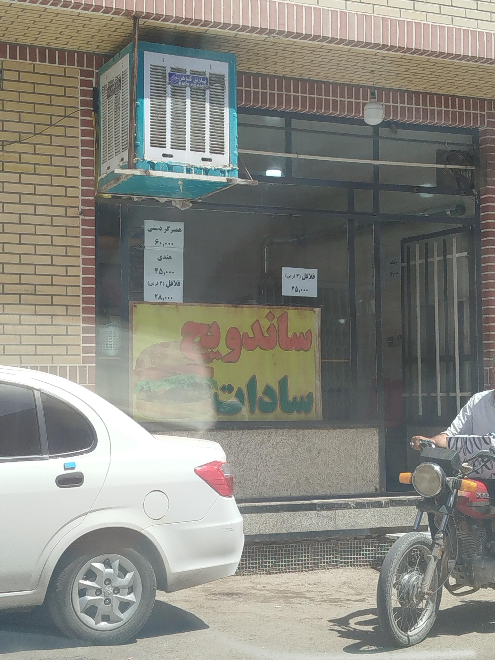 عکس ساندویچ سادات