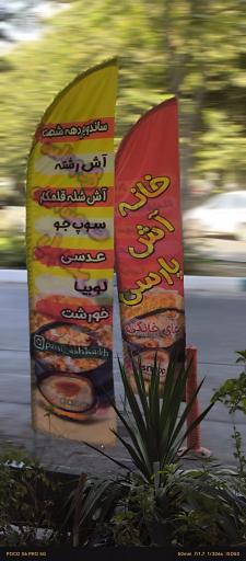 عکس خانه آش پارسی
