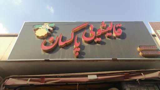 عکس قالیشویی پاکسان 