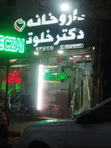 عکس داروخانه دکتر خلوتی