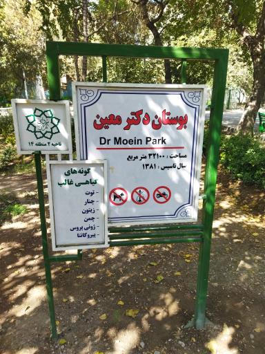 عکس بوستان دکتر معین