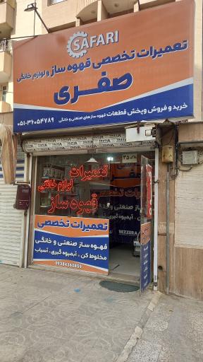 عکس تعمیرات تخصصی قهوه ساز و لوازم خانگی صفری