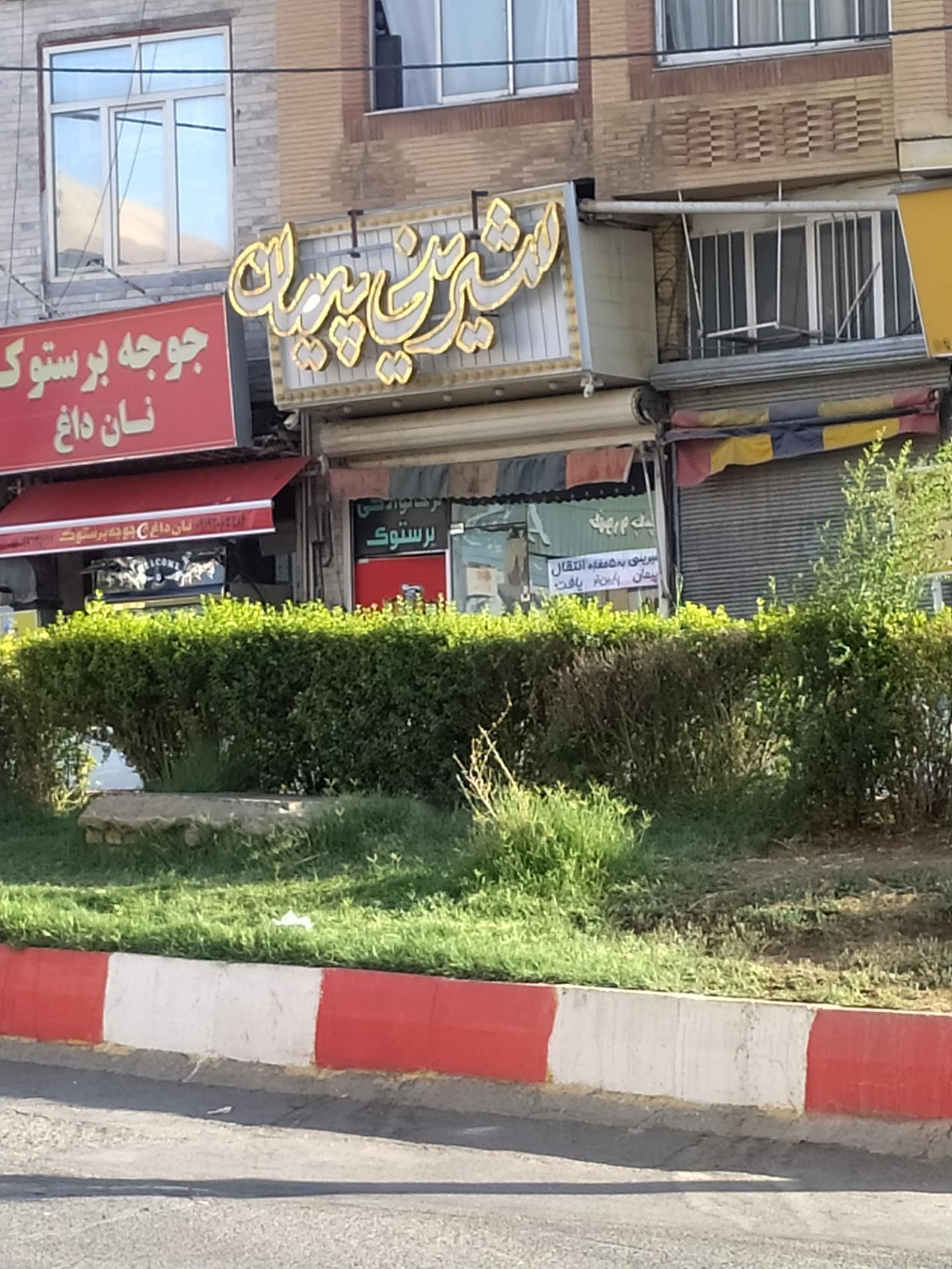 عکس شیرینی پیمان