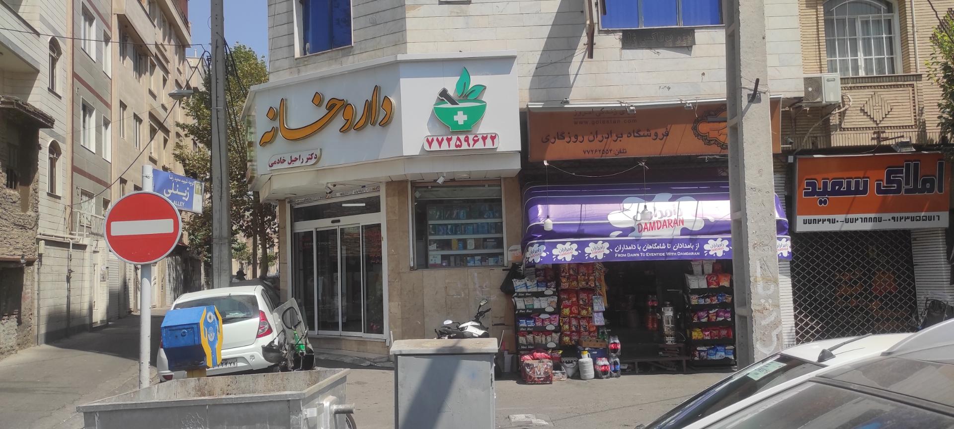 عکس داروخانه دکتر خادمی