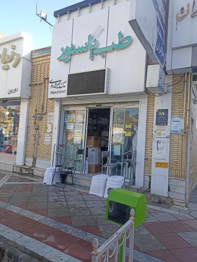 عکس داروخانه میرجردوی