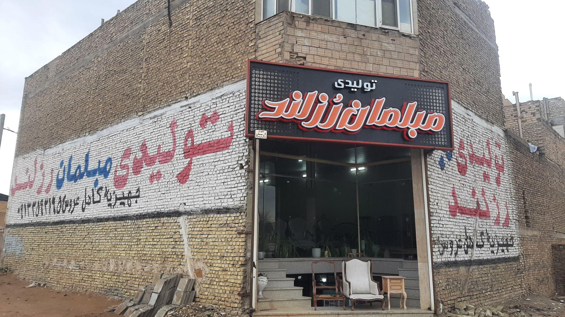 عکس تولیدی مبلمان رزلند