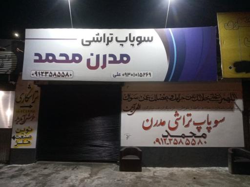 تراشکاری و سوپاپ تراشی مدرن محمد