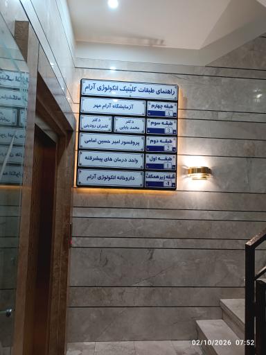 عکس مطب دکتر سید امیر حسین امامی ( فوق تخصص سرطان)