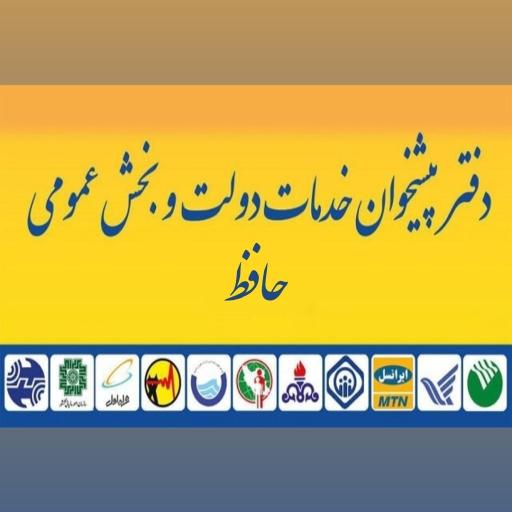 دفتر پیشخوان حافظ