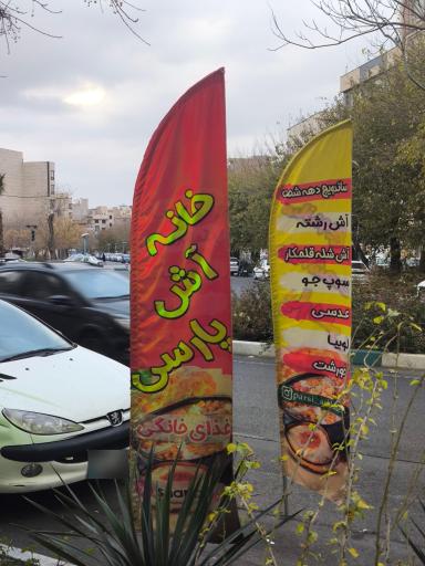 عکس خانه آش پارسی