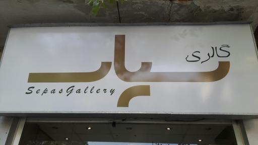 عکس گالری سپاس 