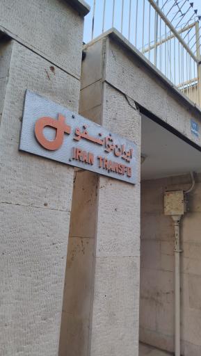 عکس دفتر مرکزی ایران ترانسفو