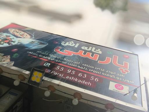 عکس خانه آش پارسی